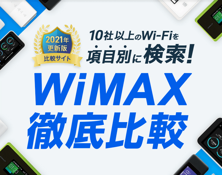 2021年 Wimaxランキング 10社以上のwi Fiを項目別に徹底比較