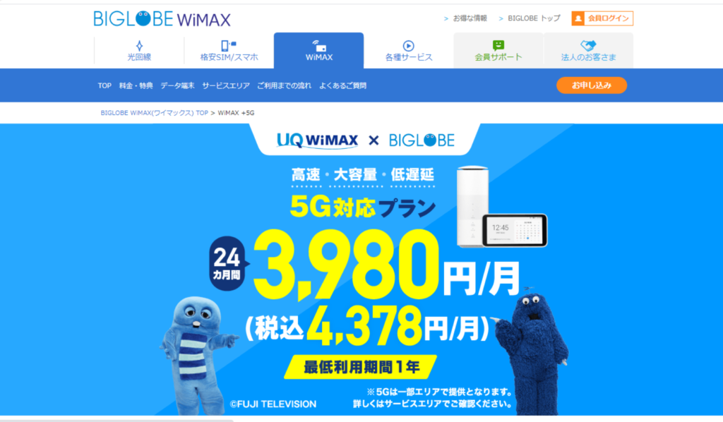 BIGLOBE WiMAX +5G